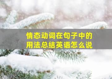 情态动词在句子中的用法总结英语怎么说