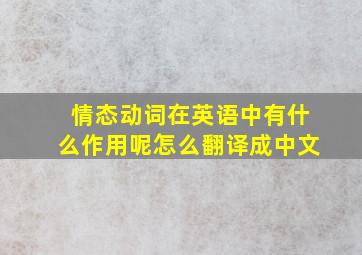 情态动词在英语中有什么作用呢怎么翻译成中文