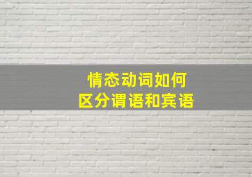 情态动词如何区分谓语和宾语