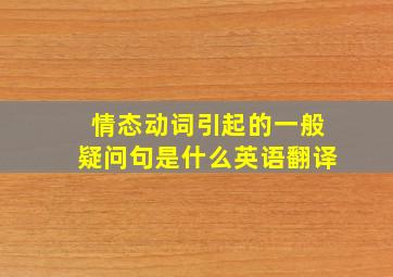 情态动词引起的一般疑问句是什么英语翻译