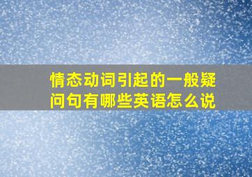 情态动词引起的一般疑问句有哪些英语怎么说