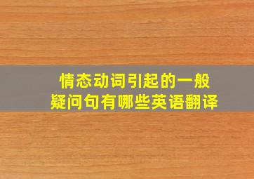 情态动词引起的一般疑问句有哪些英语翻译