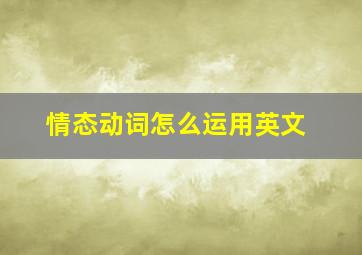 情态动词怎么运用英文