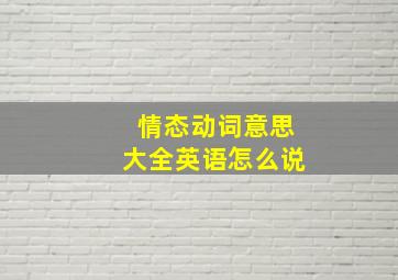 情态动词意思大全英语怎么说