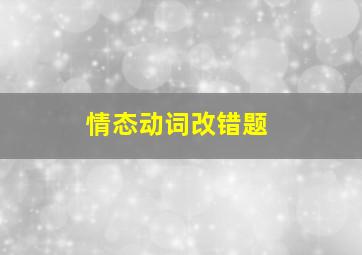 情态动词改错题