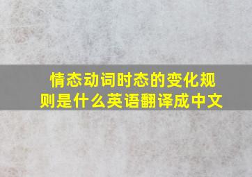 情态动词时态的变化规则是什么英语翻译成中文