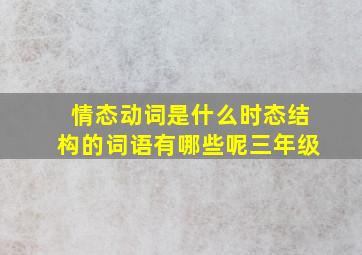 情态动词是什么时态结构的词语有哪些呢三年级