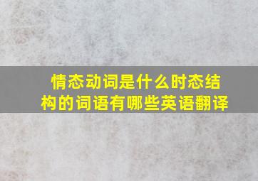 情态动词是什么时态结构的词语有哪些英语翻译