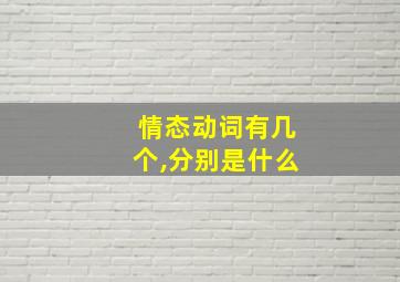 情态动词有几个,分别是什么