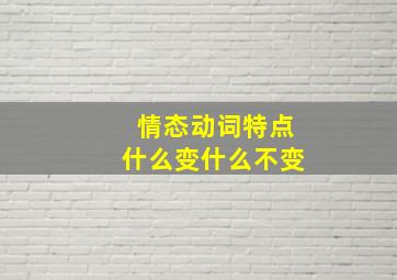 情态动词特点什么变什么不变