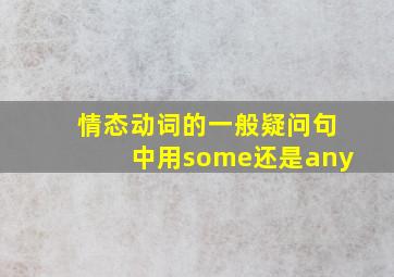 情态动词的一般疑问句中用some还是any