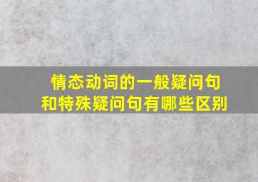 情态动词的一般疑问句和特殊疑问句有哪些区别