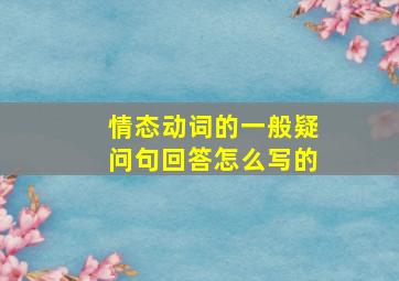 情态动词的一般疑问句回答怎么写的