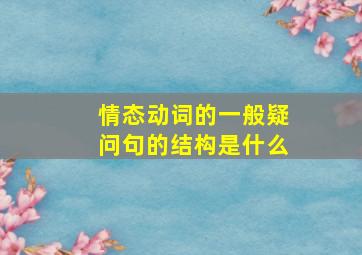 情态动词的一般疑问句的结构是什么