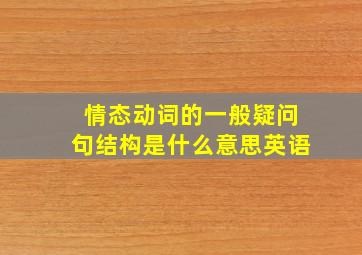 情态动词的一般疑问句结构是什么意思英语