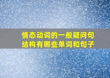 情态动词的一般疑问句结构有哪些单词和句子