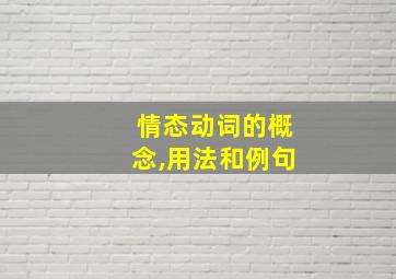 情态动词的概念,用法和例句