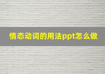 情态动词的用法ppt怎么做