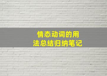 情态动词的用法总结归纳笔记