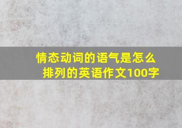 情态动词的语气是怎么排列的英语作文100字