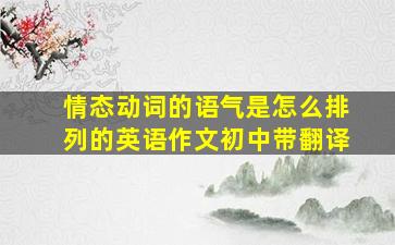 情态动词的语气是怎么排列的英语作文初中带翻译