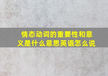 情态动词的重要性和意义是什么意思英语怎么说