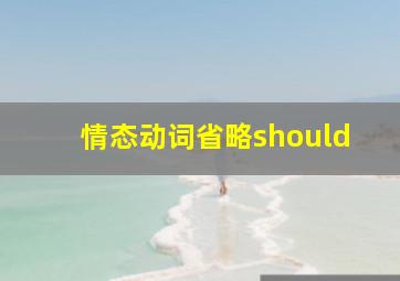 情态动词省略should