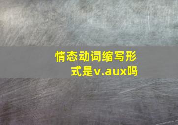 情态动词缩写形式是v.aux吗