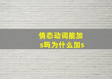 情态动词能加s吗为什么加s