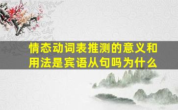 情态动词表推测的意义和用法是宾语从句吗为什么