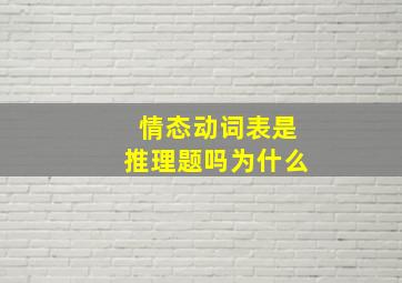 情态动词表是推理题吗为什么