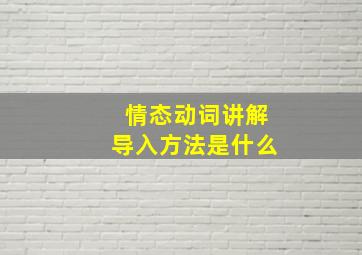 情态动词讲解导入方法是什么