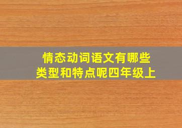 情态动词语文有哪些类型和特点呢四年级上