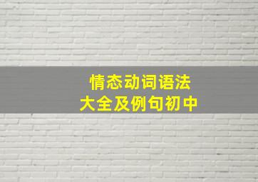 情态动词语法大全及例句初中