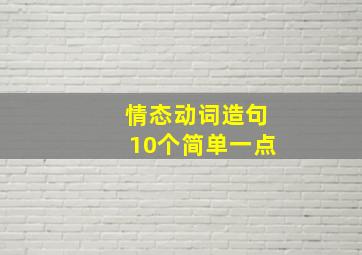 情态动词造句10个简单一点