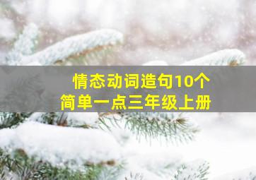 情态动词造句10个简单一点三年级上册