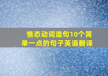 情态动词造句10个简单一点的句子英语翻译