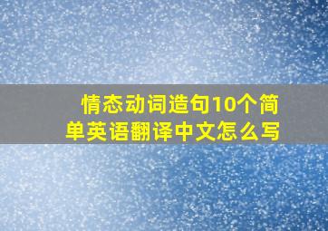 情态动词造句10个简单英语翻译中文怎么写