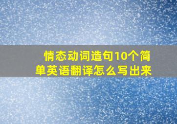 情态动词造句10个简单英语翻译怎么写出来