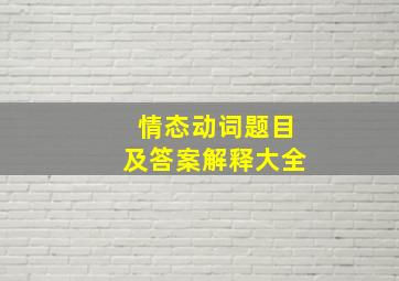 情态动词题目及答案解释大全