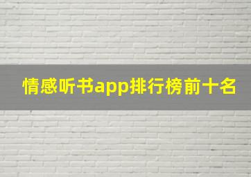 情感听书app排行榜前十名