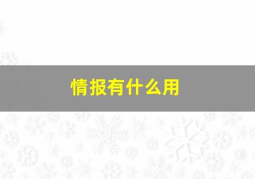 情报有什么用