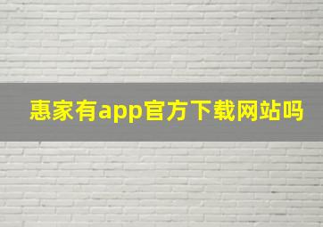 惠家有app官方下载网站吗