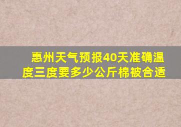 惠州天气预报40天准确温度三度要多少公斤棉被合适