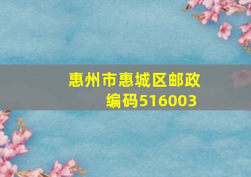 惠州市惠城区邮政编码516003