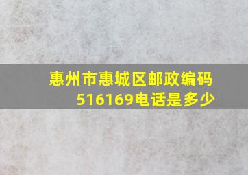 惠州市惠城区邮政编码516169电话是多少