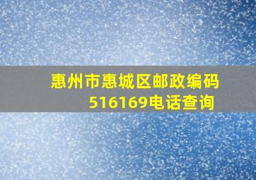 惠州市惠城区邮政编码516169电话查询