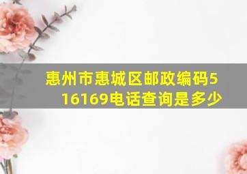 惠州市惠城区邮政编码516169电话查询是多少