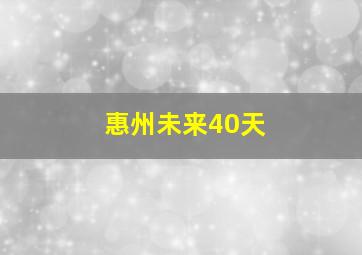 惠州未来40天