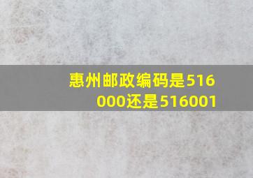 惠州邮政编码是516000还是516001